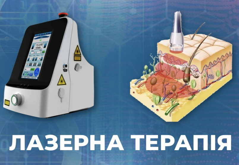 Лазерна терапія: майбутнє вже настало